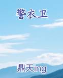 警衣卫小说影视剧