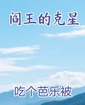 阎王的克星最新章节免费阅读