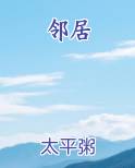 邻居