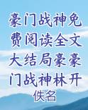 豪门战神全本在线阅读