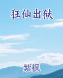 狂仙出狱