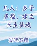 凡人：多子多福，建立长生仙族