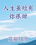 人生有你,苦短甜长小说