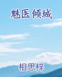 魅医倾城