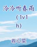泠泠听春雨（1v1 h）