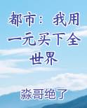都市：我用一元买下全世界在线阅读